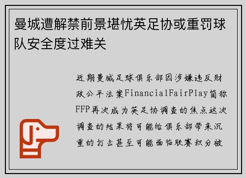 曼城遭解禁前景堪忧英足协或重罚球队安全度过难关