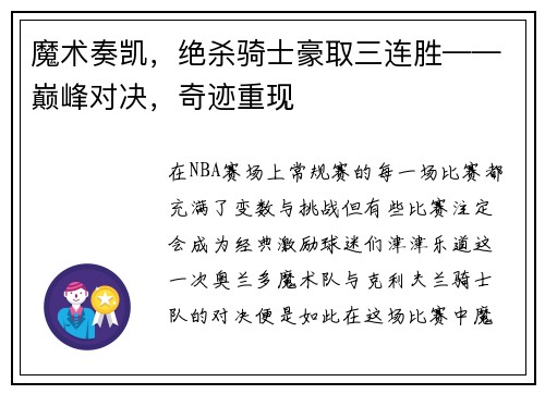 魔术奏凯，绝杀骑士豪取三连胜——巅峰对决，奇迹重现