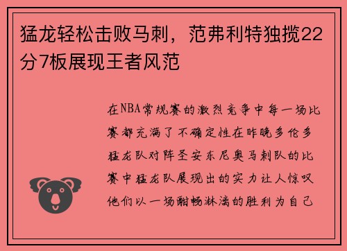猛龙轻松击败马刺，范弗利特独揽22分7板展现王者风范