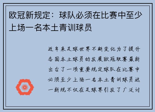 欧冠新规定：球队必须在比赛中至少上场一名本土青训球员