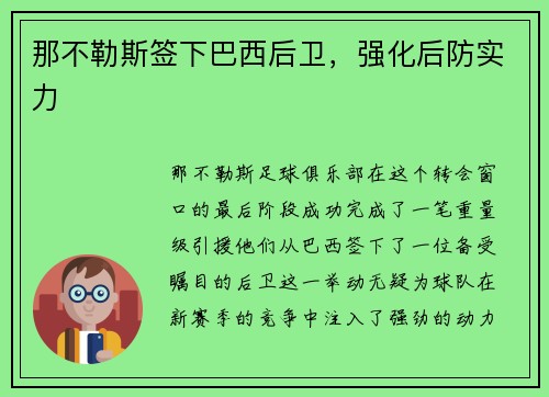 那不勒斯签下巴西后卫，强化后防实力