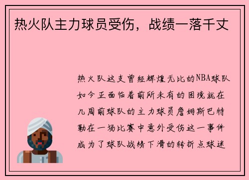 热火队主力球员受伤，战绩一落千丈