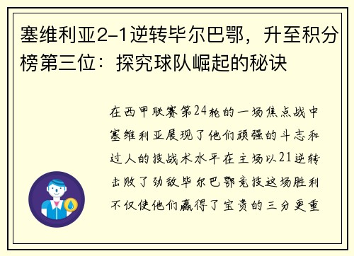 塞维利亚2-1逆转毕尔巴鄂，升至积分榜第三位：探究球队崛起的秘诀