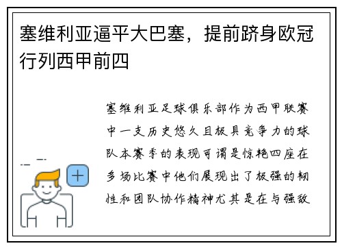 塞维利亚逼平大巴塞，提前跻身欧冠行列西甲前四