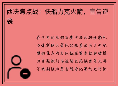 西决焦点战：快船力克火箭，宣告逆袭