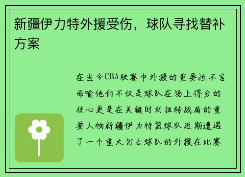 新疆伊力特外援受伤，球队寻找替补方案