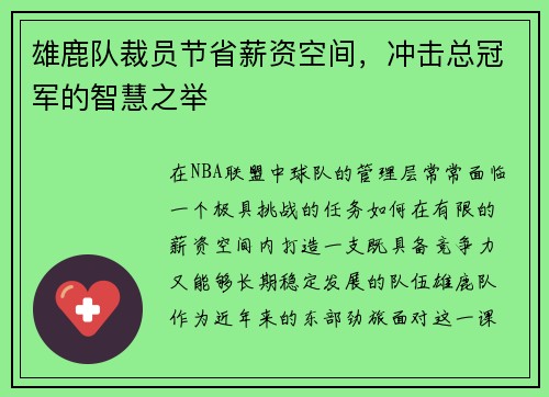 雄鹿队裁员节省薪资空间，冲击总冠军的智慧之举