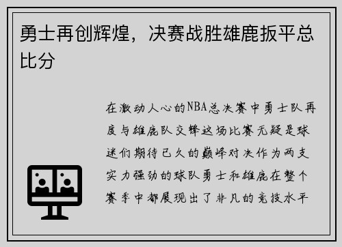 勇士再创辉煌，决赛战胜雄鹿扳平总比分