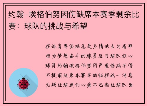 约翰-埃格伯努因伤缺席本赛季剩余比赛：球队的挑战与希望