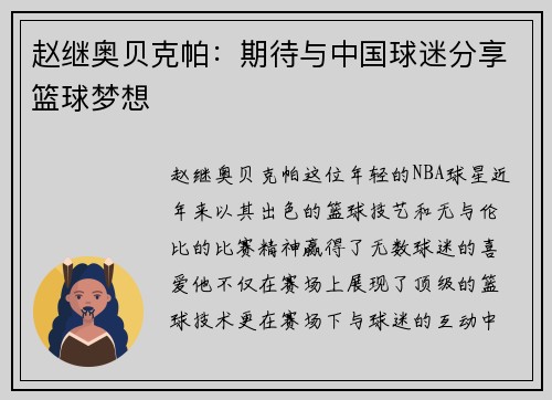 赵继奥贝克帕：期待与中国球迷分享篮球梦想