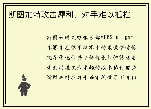 斯图加特攻击犀利，对手难以抵挡
