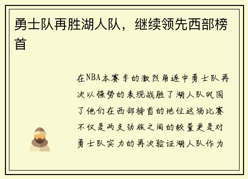 勇士队再胜湖人队，继续领先西部榜首