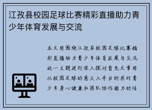 江孜县校园足球比赛精彩直播助力青少年体育发展与交流