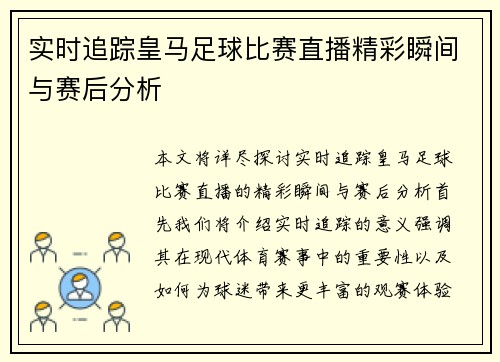 实时追踪皇马足球比赛直播精彩瞬间与赛后分析