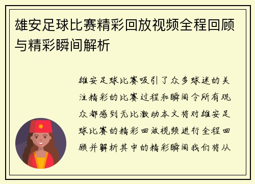 雄安足球比赛精彩回放视频全程回顾与精彩瞬间解析