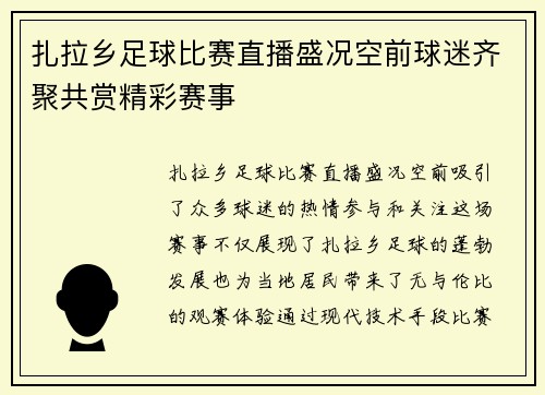 扎拉乡足球比赛直播盛况空前球迷齐聚共赏精彩赛事
