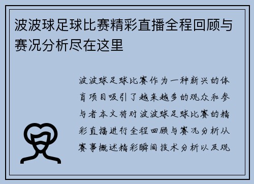 波波球足球比赛精彩直播全程回顾与赛况分析尽在这里