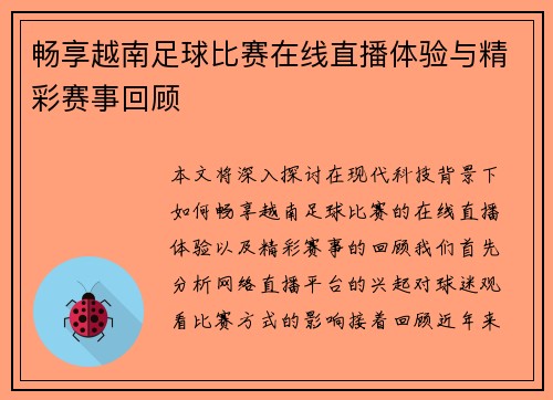 畅享越南足球比赛在线直播体验与精彩赛事回顾