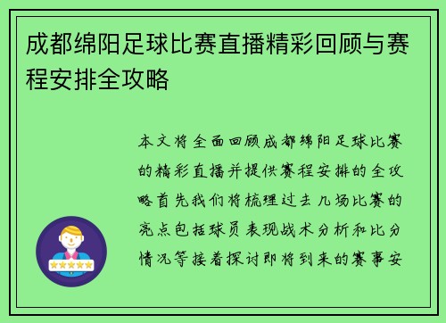 成都绵阳足球比赛直播精彩回顾与赛程安排全攻略