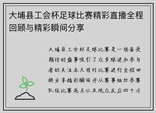 大埔县工会杯足球比赛精彩直播全程回顾与精彩瞬间分享